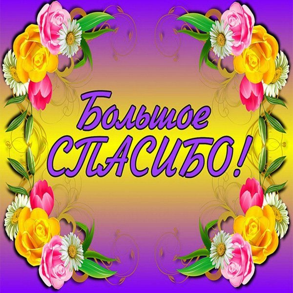открытки спасибо большое