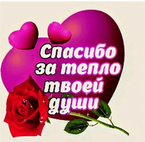 благодарю за теплоту твоей души