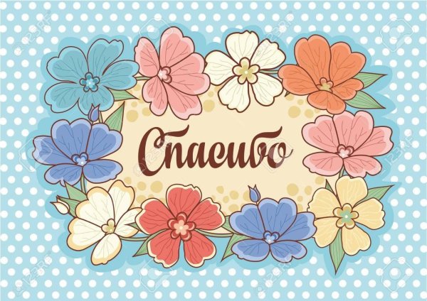 открытка благодарности