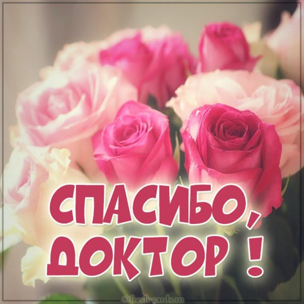 спасибо доктор