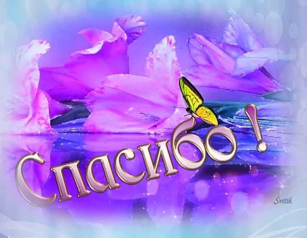 открытка с благодарностью