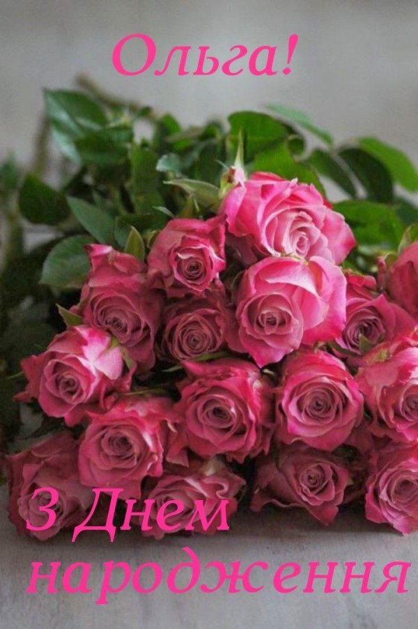 з днем народження оля