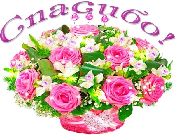 букет цветов спасибо