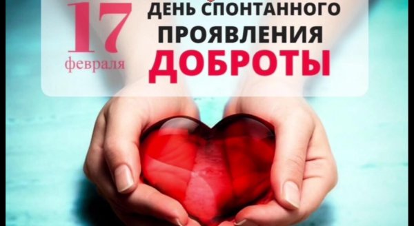 С днем доброты 17 февраля