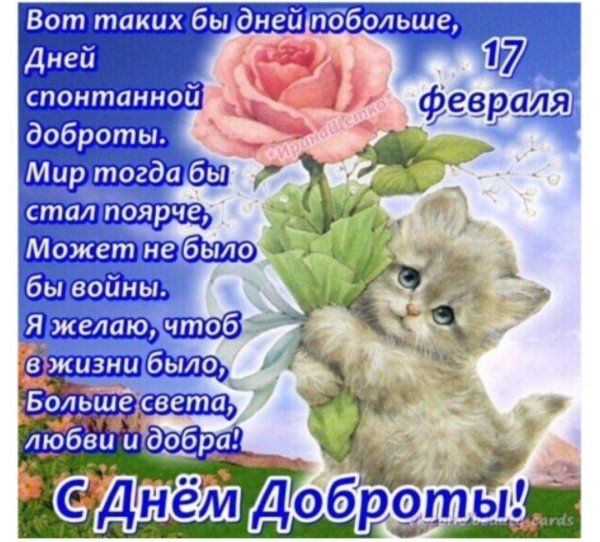 с днем доброты