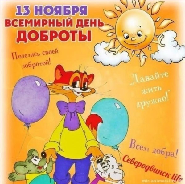 всемирный день доброты