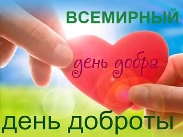 13 ноября день добра