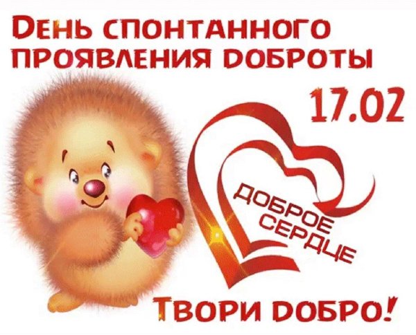 день спонтанного проявления доброты