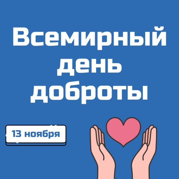 13 ноября день добрых дел
