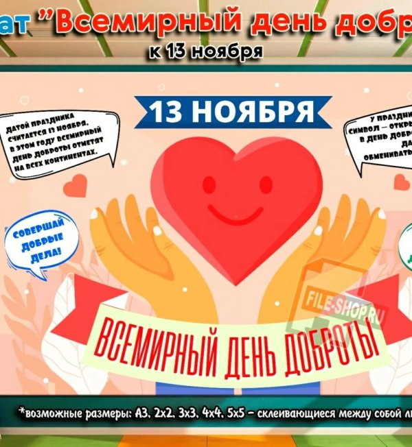 день добра 13 ноября