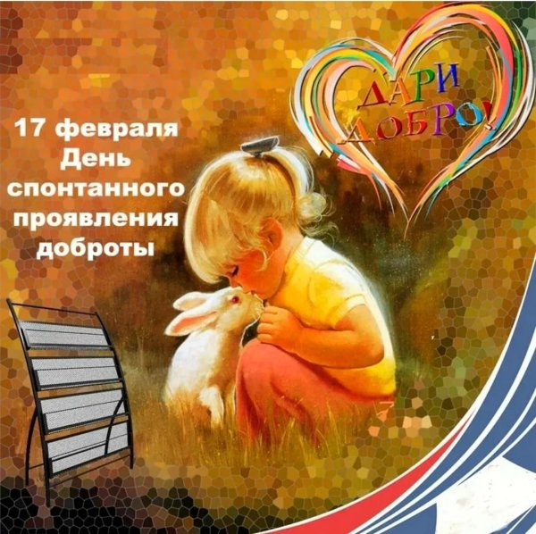 с днем спонтанного проявления доброты