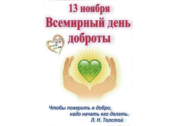 день добра 13 ноября