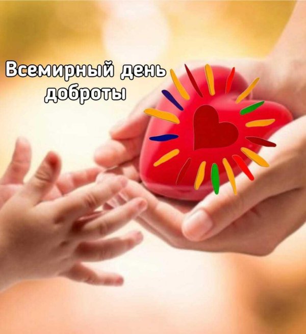 день доброты