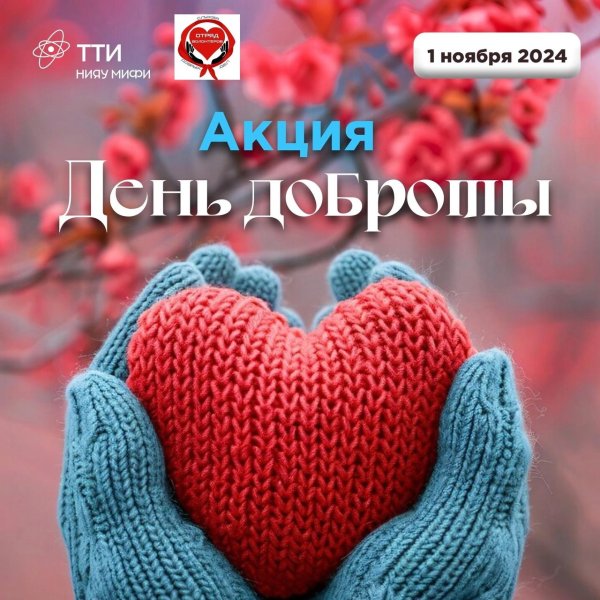 поздравление с днем волонтера