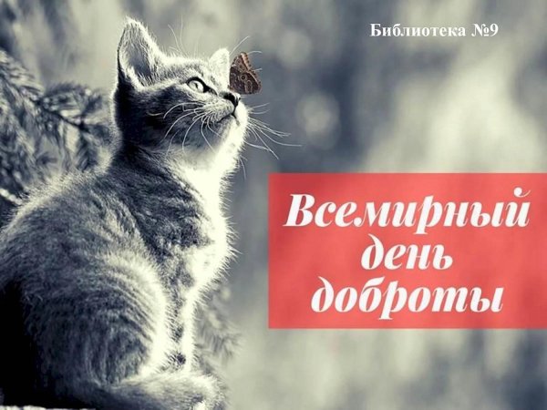 всемирный день добра