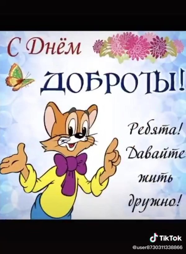 день доброты