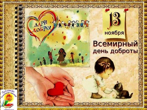 всемирныйсдень доброты