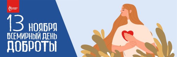 15 марта международный день добрых дел