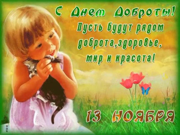 с днем доброты