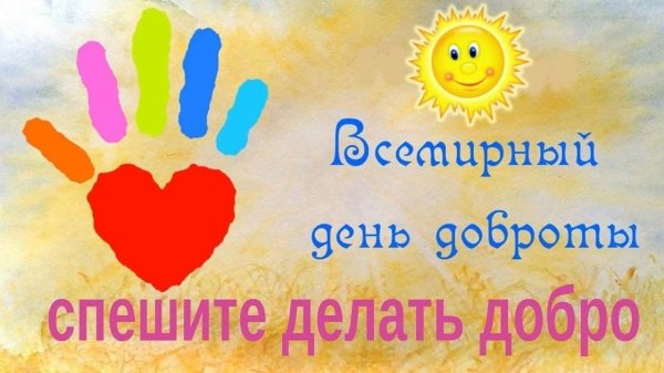поздравления с днем добра