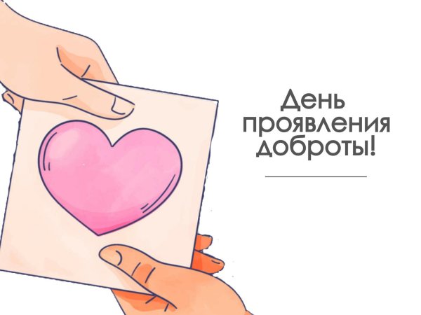день спонтанного проявления доброты