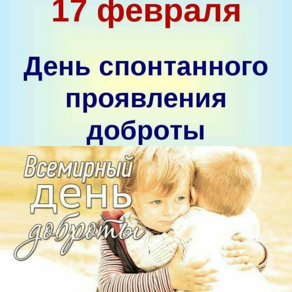 международный день спонтанного проявления доброты