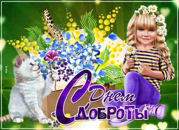 с днем доброты
