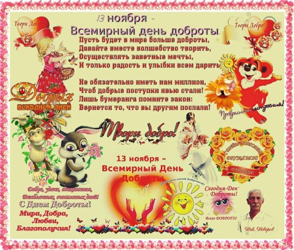 всемирныйсдень доброты