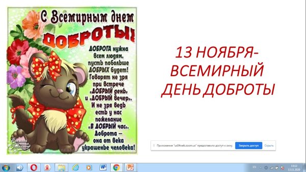 день добра 13 ноября