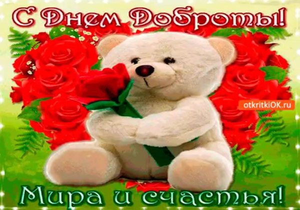 поздравления с днем добра