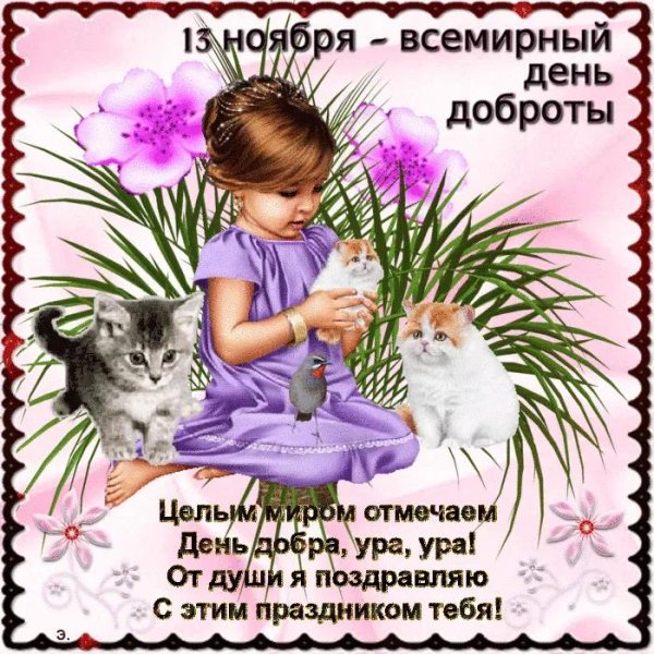 день доброты