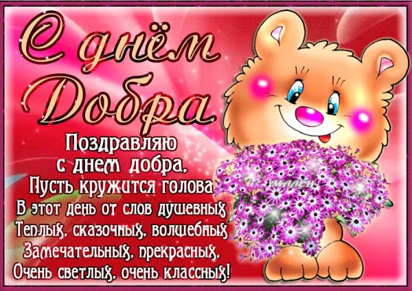 с днем добра