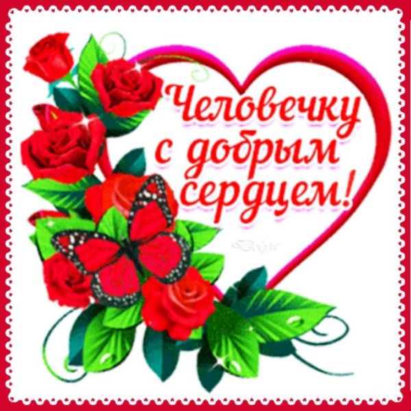 доброе сердце