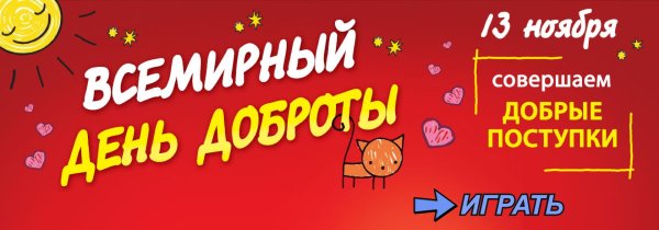 день добра 13 ноября