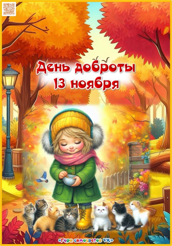 день доброты
