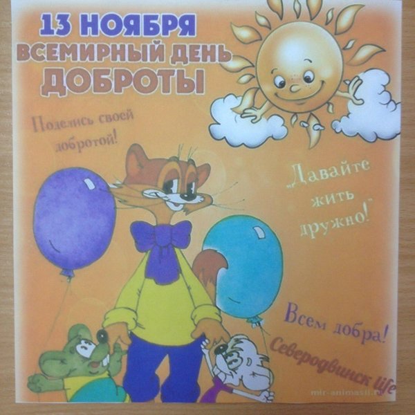 день доброты