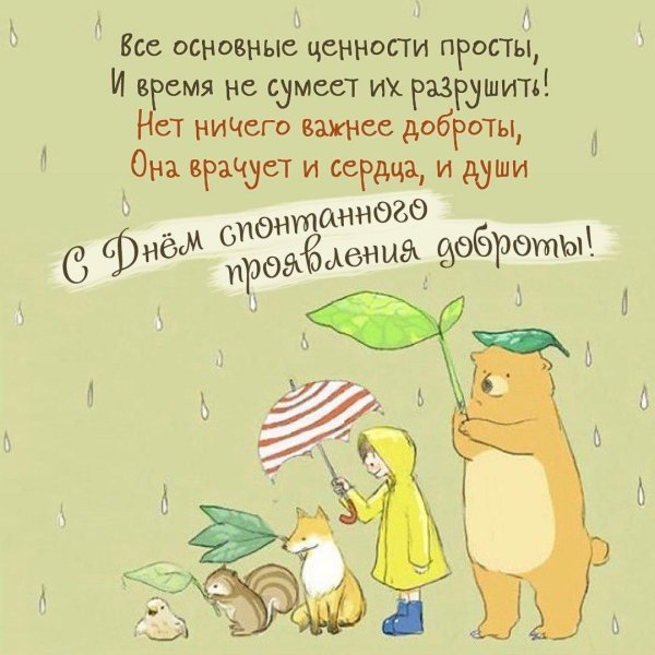 добрые иллюстрации