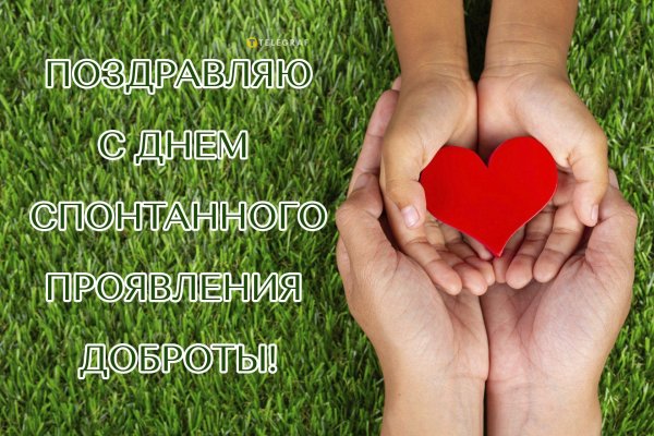 с днем спонтанного проявления доброты