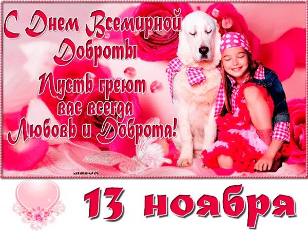 день доброты