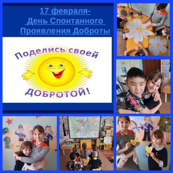 с днем спонтанного проявления доброты