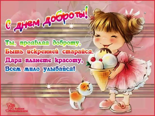 поздравления с днем добра