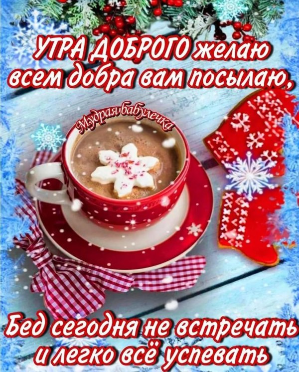 доброе утро новогоднее