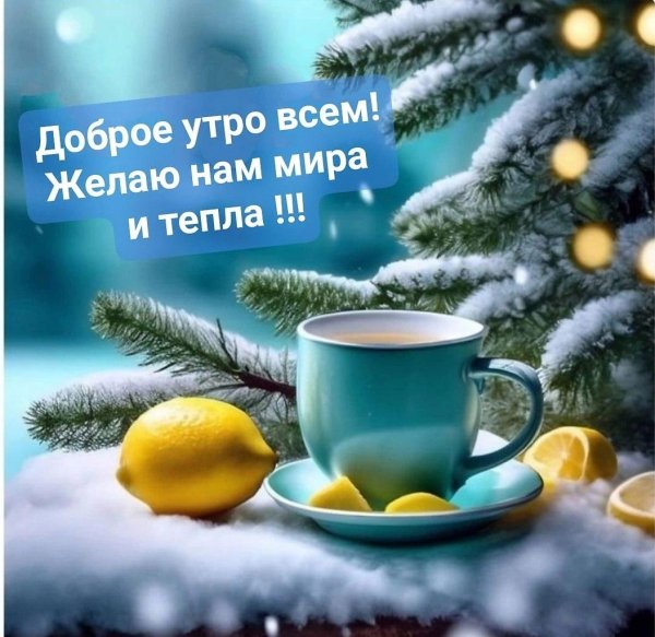 доброго утра зима