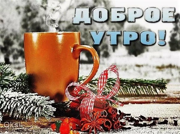 утра доброго зимнего