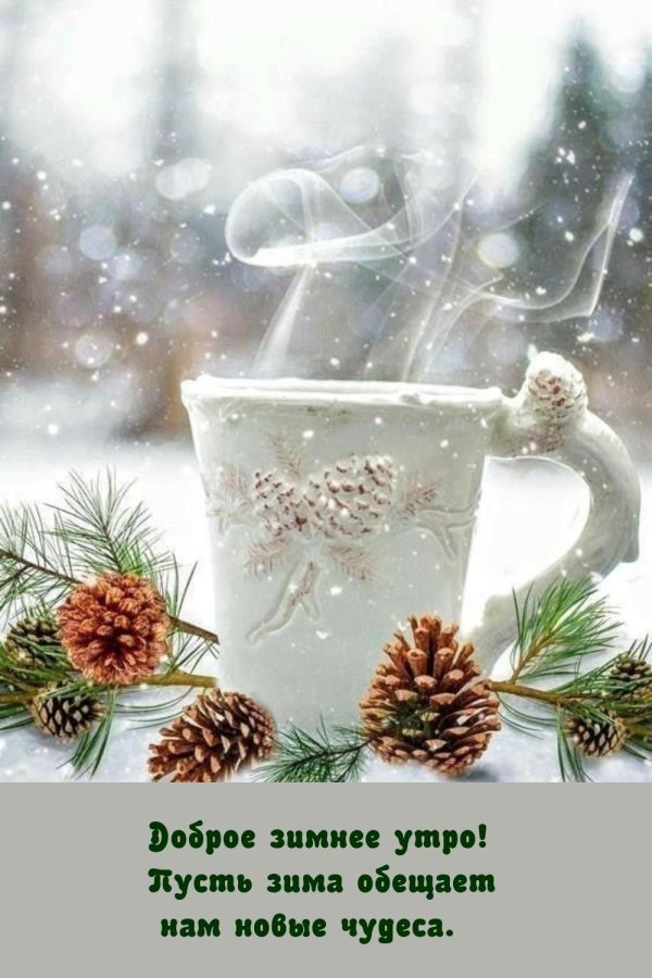 доброго снежного утра