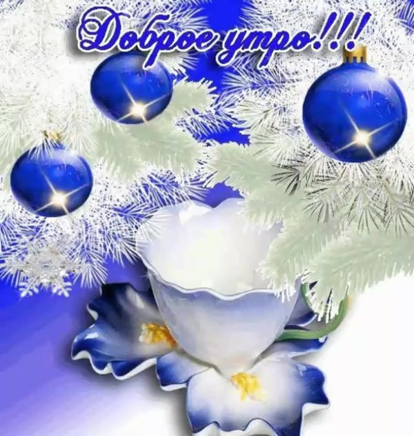 с добрым утром открытка зимняя