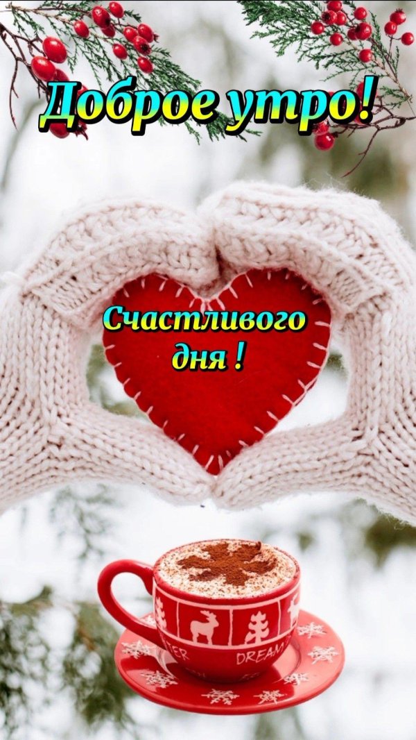 доброе утро счастливого