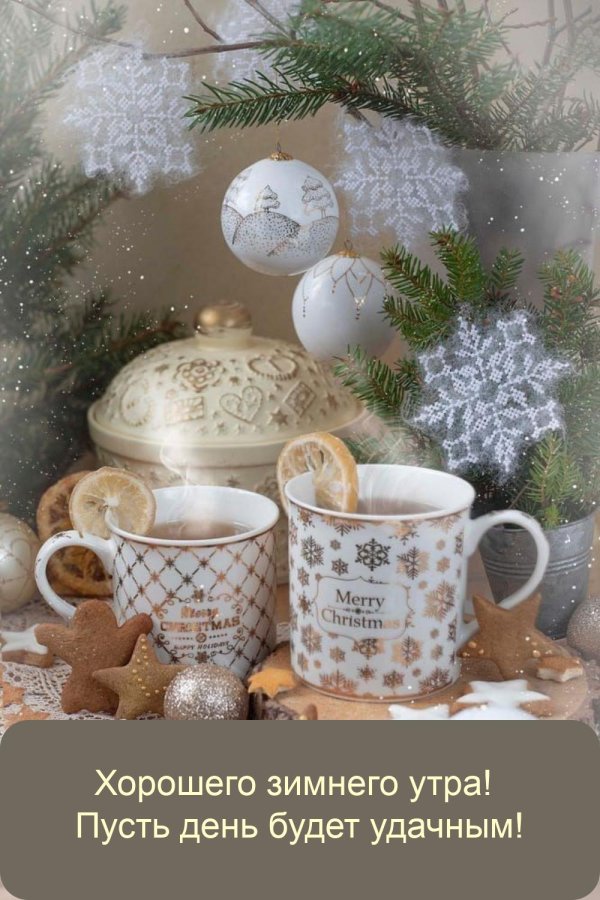 теплого зимнего утра