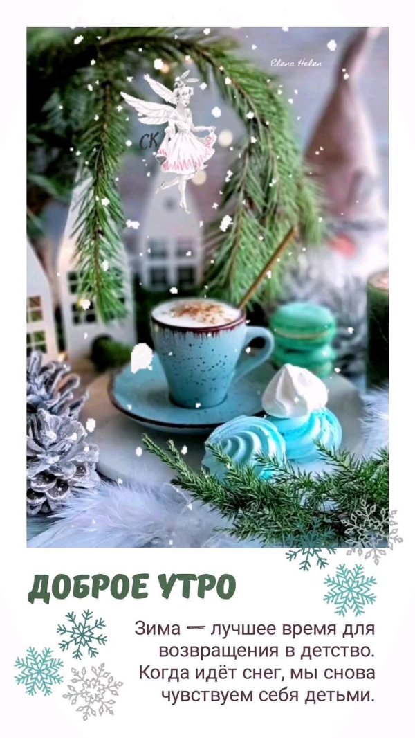 доброго утра зима