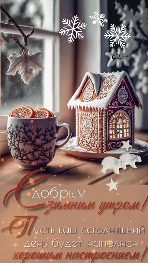 доброго утра зимнего